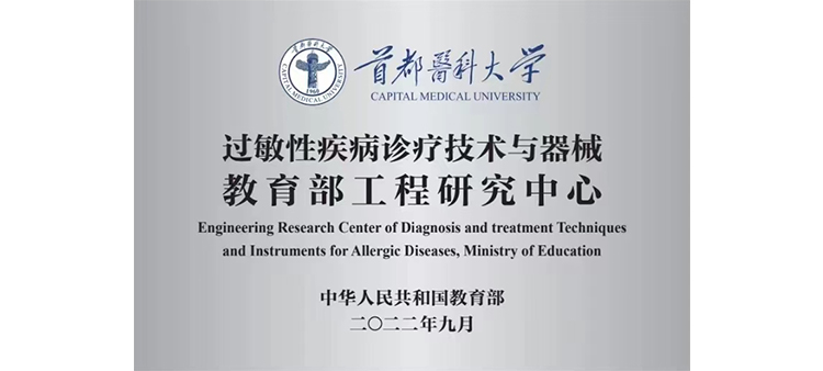色呦呦亚洲过敏性疾病诊疗技术与器械教育部工程研究中心获批立项